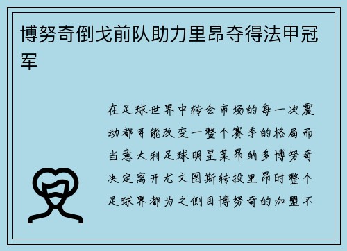 博努奇倒戈前队助力里昂夺得法甲冠军