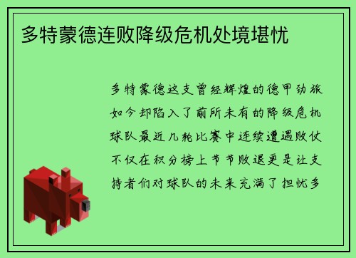多特蒙德连败降级危机处境堪忧