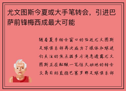尤文图斯今夏或大手笔转会，引进巴萨前锋梅西成最大可能