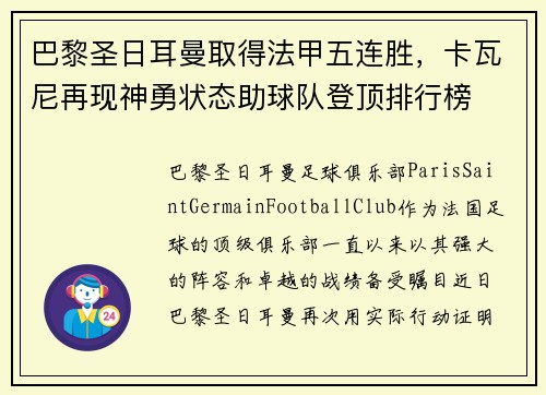 巴黎圣日耳曼取得法甲五连胜，卡瓦尼再现神勇状态助球队登顶排行榜