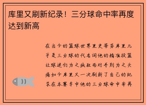 库里又刷新纪录！三分球命中率再度达到新高