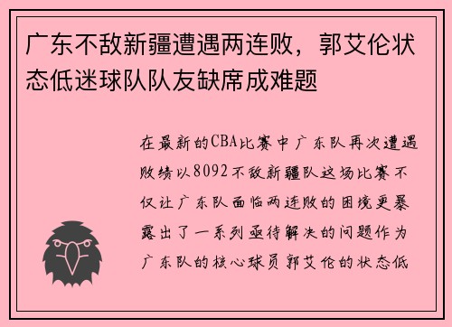 广东不敌新疆遭遇两连败，郭艾伦状态低迷球队队友缺席成难题