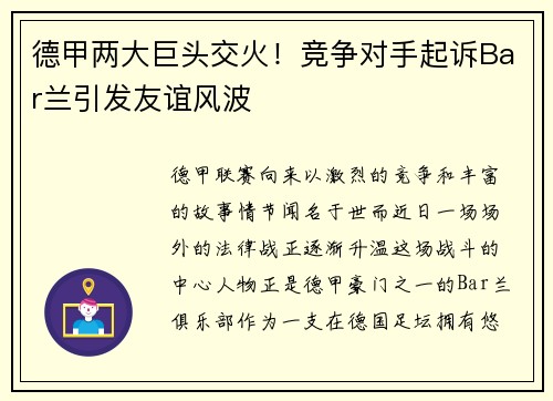 德甲两大巨头交火！竞争对手起诉Bar兰引发友谊风波