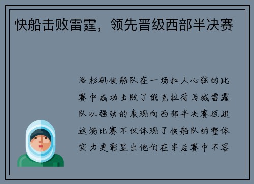 快船击败雷霆，领先晋级西部半决赛