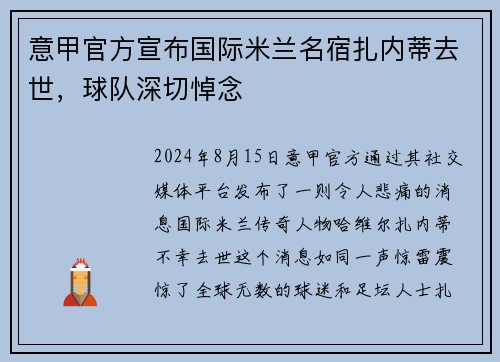 意甲官方宣布国际米兰名宿扎内蒂去世，球队深切悼念