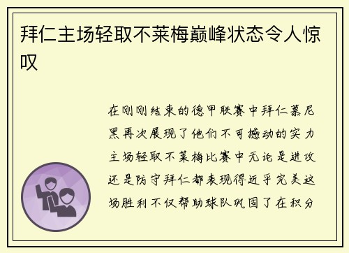 拜仁主场轻取不莱梅巅峰状态令人惊叹