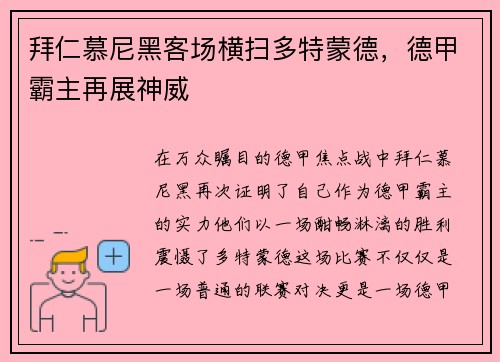 拜仁慕尼黑客场横扫多特蒙德，德甲霸主再展神威