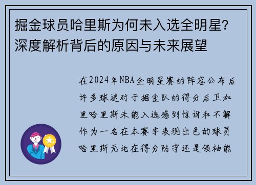 掘金球员哈里斯为何未入选全明星？深度解析背后的原因与未来展望