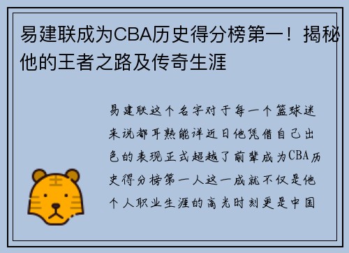 易建联成为CBA历史得分榜第一！揭秘他的王者之路及传奇生涯
