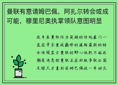 曼联有意请姆巴佩，阿扎尔转会或成可能，穆里尼奥执掌领队意图明显