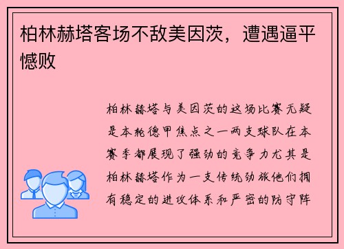 柏林赫塔客场不敌美因茨，遭遇逼平憾败