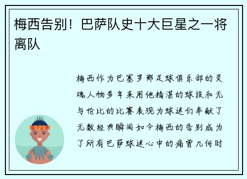 梅西告别！巴萨队史十大巨星之一将离队