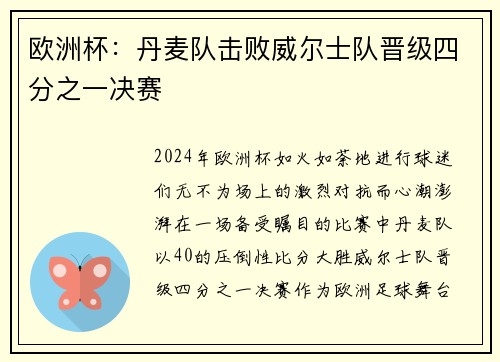 欧洲杯：丹麦队击败威尔士队晋级四分之一决赛