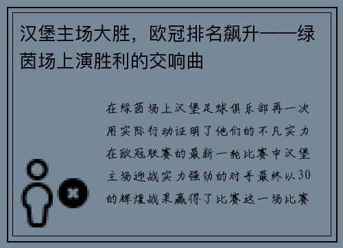 汉堡主场大胜，欧冠排名飙升——绿茵场上演胜利的交响曲