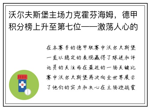 沃尔夫斯堡主场力克霍芬海姆，德甲积分榜上升至第七位——激荡人心的比赛瞬间