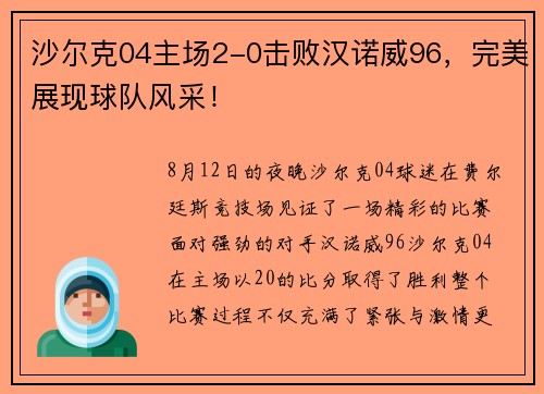 沙尔克04主场2-0击败汉诺威96，完美展现球队风采！
