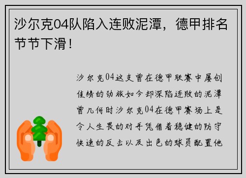 沙尔克04队陷入连败泥潭，德甲排名节节下滑！
