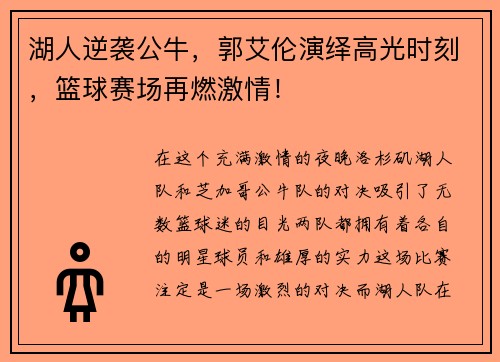 湖人逆袭公牛，郭艾伦演绎高光时刻，篮球赛场再燃激情！