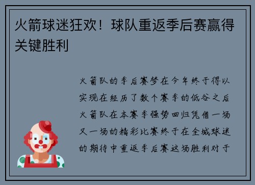 火箭球迷狂欢！球队重返季后赛赢得关键胜利