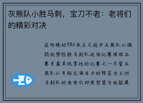 灰熊队小胜马刺，宝刀不老：老将们的精彩对决