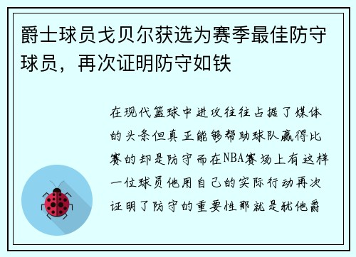爵士球员戈贝尔获选为赛季最佳防守球员，再次证明防守如铁