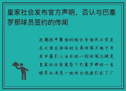 皇家社会发布官方声明，否认与巴塞罗那球员签约的传闻