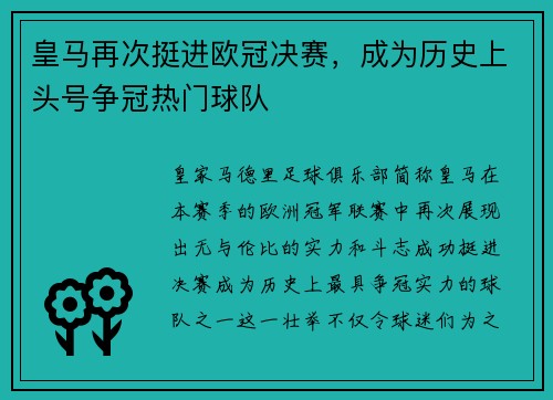 皇马再次挺进欧冠决赛，成为历史上头号争冠热门球队