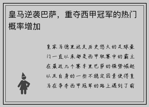 皇马逆袭巴萨，重夺西甲冠军的热门概率增加
