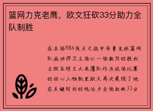 篮网力克老鹰，欧文狂砍33分助力全队制胜