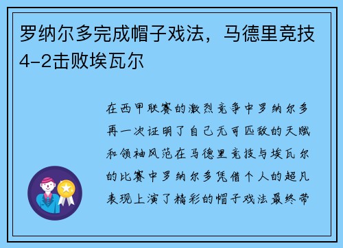 罗纳尔多完成帽子戏法，马德里竞技4-2击败埃瓦尔