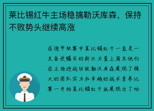 莱比锡红牛主场稳擒勒沃库森，保持不败势头继续高涨