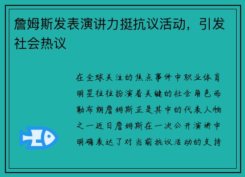 詹姆斯发表演讲力挺抗议活动，引发社会热议