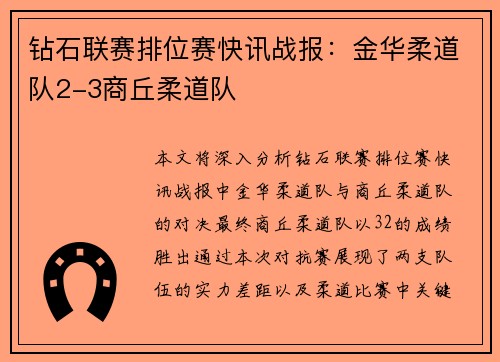 钻石联赛排位赛快讯战报：金华柔道队2-3商丘柔道队