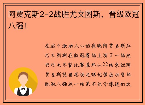 阿贾克斯2-2战胜尤文图斯，晋级欧冠八强！
