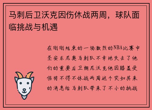 马刺后卫沃克因伤休战两周，球队面临挑战与机遇